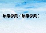 熱帶季風(fēng)（熱帶季風(fēng)）