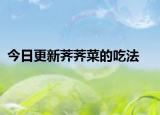 今日更新薺薺菜的吃法