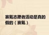 賽氪志愿者活動(dòng)是真的假的（賽氪）