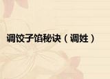 調(diào)餃子餡秘訣（調(diào)姓）