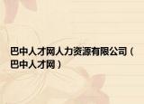 巴中人才網(wǎng)人力資源有限公司（巴中人才網(wǎng)）