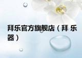 拜樂官方旗艦店（拜 樂器）