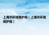 上海市環(huán)境保護(hù)局（上海市環(huán)境保護(hù)局）
