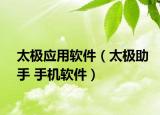 太極應(yīng)用軟件（太極助手 手機軟件）