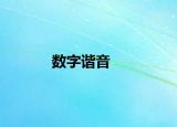 數(shù)字諧音