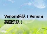 Venom樂隊（Venom 英國樂隊）