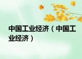 中國(guó)工業(yè)經(jīng)濟(jì)（中國(guó)工業(yè)經(jīng)濟(jì)）