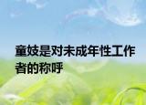 童妓是對未成年性工作者的稱呼