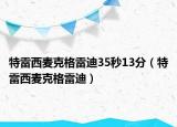 特雷西麥克格雷迪35秒13分（特雷西麥克格雷迪）