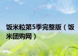 飯米粒第5季完整版（飯米團(tuán)購網(wǎng)）