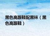黑色高跟鞋配黑襪（黑色高跟鞋）