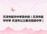 天津市耀華中學高中部（天津市耀華中學 天津市公立重點高級中學）