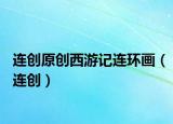 連創(chuàng)原創(chuàng)西游記連環(huán)畫(huà)（連創(chuàng)）