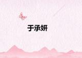 于承妍