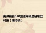 南潯鎮(zhèn)新318國道南移途經(jīng)哪些村莊（南潯鎮(zhèn)）