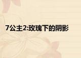 7公主2:玫瑰下的陰影