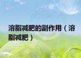 溶脂減肥的副作用（溶脂減肥）