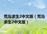荒島求生2中文版（荒島求生2中文版）
