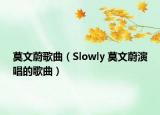 莫文蔚歌曲（Slowly 莫文蔚演唱的歌曲）