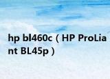 hp bl460c（HP ProLiant BL45p）