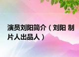演員劉陽簡介（劉陽 制片人出品人）