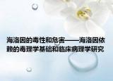 海洛因的毒性和危害——海洛因依賴的毒理學(xué)基礎(chǔ)和臨床病理學(xué)研究