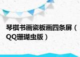 琴棋書畫瓷板畫四條屏（QQ珊瑚蟲版）