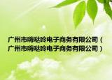 廣州市嗨噠呤電子商務(wù)有限公司（廣州市嗨噠呤電子商務(wù)有限公司）