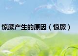驚厥產(chǎn)生的原因（驚厥）