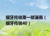 銀牙傳說第一部漫畫（銀牙傳說40）