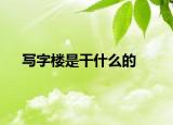 寫字樓是干什么的