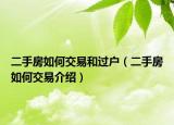 二手房如何交易和過(guò)戶（二手房如何交易介紹）