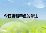 今日更新甲魚的殺法