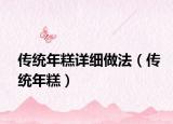 傳統(tǒng)年糕詳細做法（傳統(tǒng)年糕）