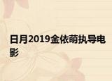 日月2019金依萌執(zhí)導電影