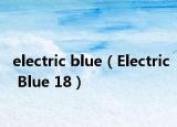 electric blue（Electric Blue 18）