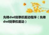 先鋒dvd刻錄機(jī)驅(qū)動(dòng)程序（先鋒dvd刻錄機(jī)驅(qū)動(dòng)）