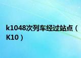 k1048次列車經(jīng)過站點（K10）