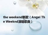 the weekend新歌（Angel The Weeknd演唱歌曲）