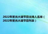 2022年星光大道節(jié)目主持人名單（2022年星光大道節(jié)目列表）