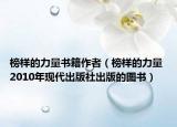 榜樣的力量書籍作者（榜樣的力量 2010年現(xiàn)代出版社出版的圖書）