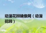 動漫花園鏡像網(wǎng)（動漫花園）
