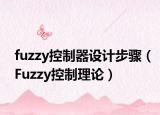 fuzzy控制器設計步驟（Fuzzy控制理論）