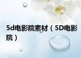 5d電影院素材（5D電影院）