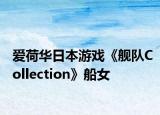 愛荷華日本游戲《艦隊Collection》船女