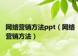 網(wǎng)絡(luò)營銷方法ppt（網(wǎng)絡(luò)營銷方法）