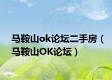 馬鞍山ok論壇二手房（馬鞍山OK論壇）