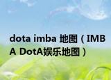 dota imba 地圖（IMBA DotA娛樂(lè)地圖）
