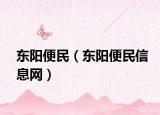 東陽便民（東陽便民信息網(wǎng)）