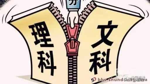 說(shuō)說(shuō)“文科”